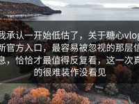 我承认一开始低估了，关于糖心vlog新官方入口，最容易被忽视的那层信息，恰恰才最值得反复看，这一次真的很难装作没看见